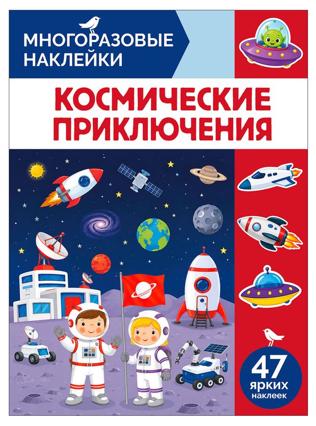 Наклейки многоразовые АШАН Красная птица Космические приключения