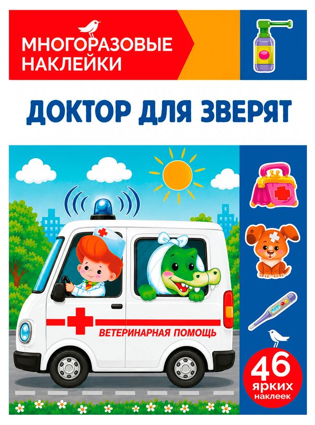 Наклейки многоразовые АШАН Красная птица Доктор для зверят