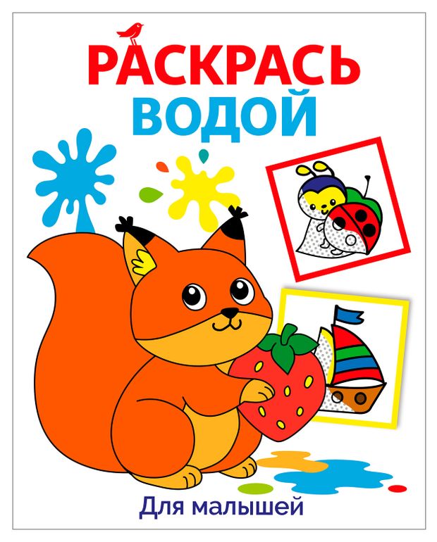 Раскраска водой для малышей АШАН Красная птица