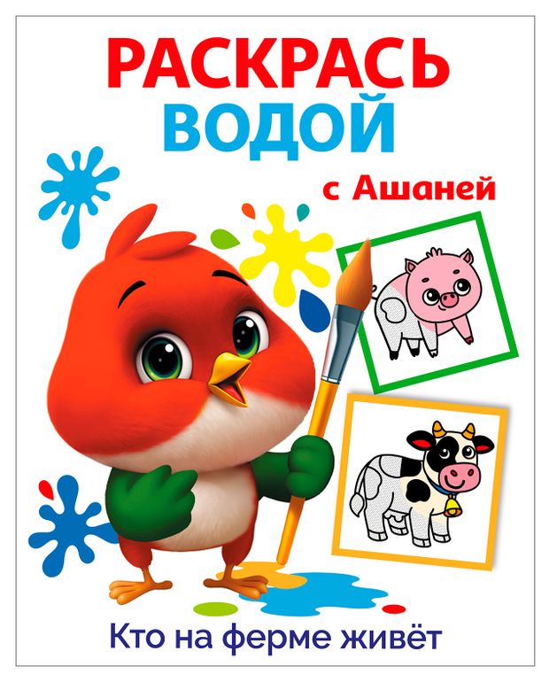 Раскраска водой для малышей АШАН Красная птица с Ашаней Кто на ферме живет
