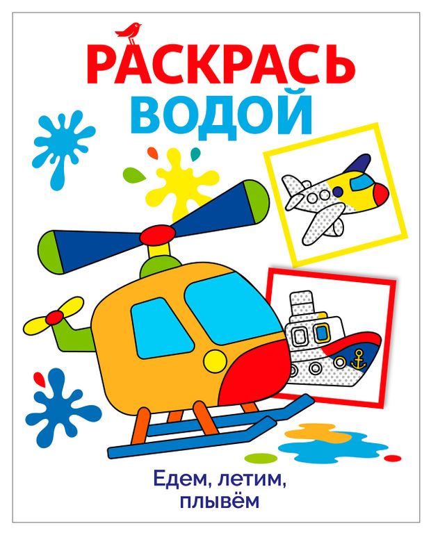 Раскраска водой для малышей АШАН Красная птица Едем летим плывем