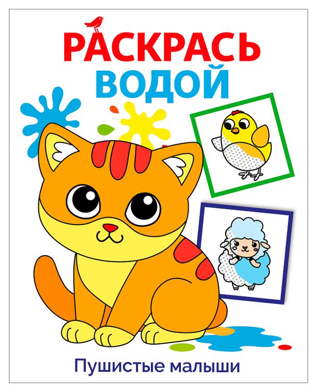 Раскраска водой для малышей АШАН Красная птица Пушистые малыши