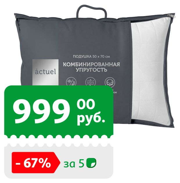 Подушка Actuel Премиум комбинированная упругость, 50х70 м