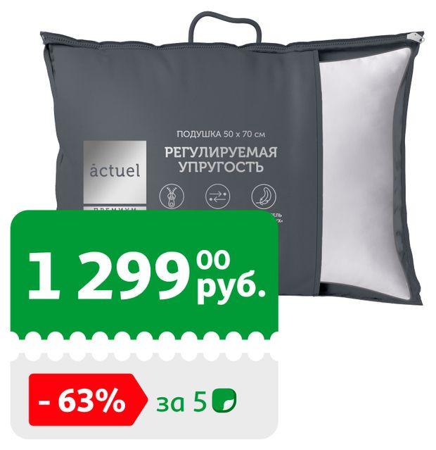 Подушка Actuel Премиум регуриуемая упругость, 50х70 м
