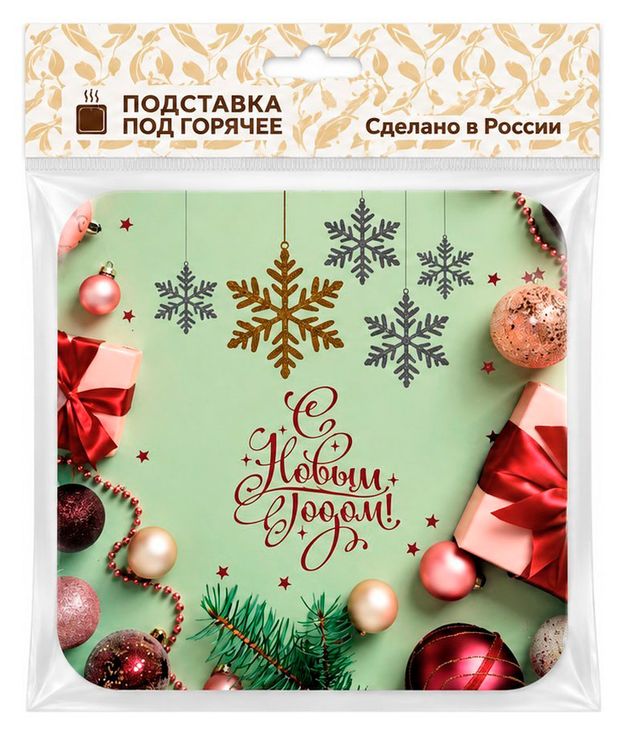 Подставка под горячее Подарочки, 14,5 см