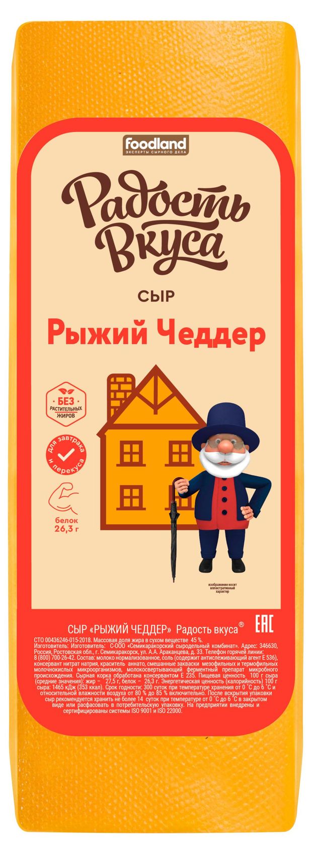 Сыр полутвердый Рыжий Чеддер Радость вкуса 45% БЗМЖ, вес