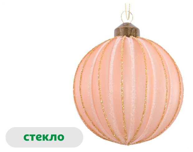 Елочный шар Розовая романтика Линии стекло флок шампань, 8 см