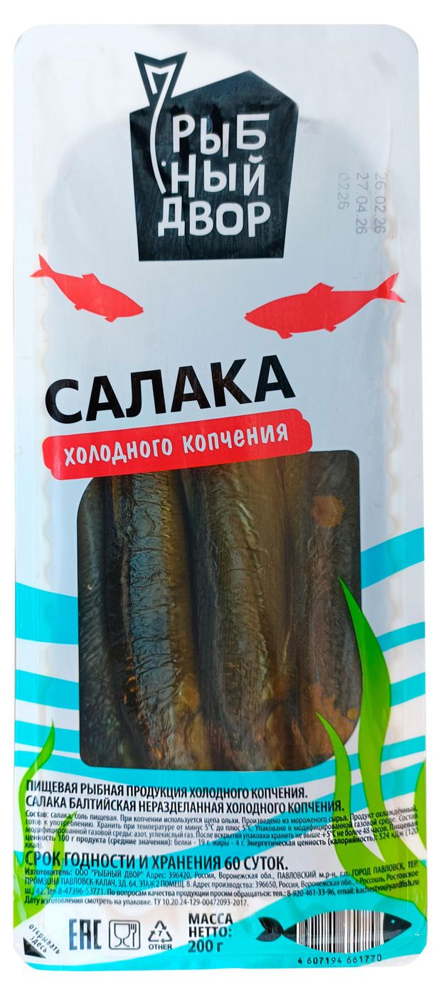 Салака Рыбный Двор неразделенная холодного копчения, 200 г