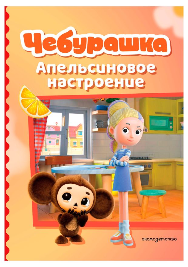 Чебурашка. Апельсиновое настроение