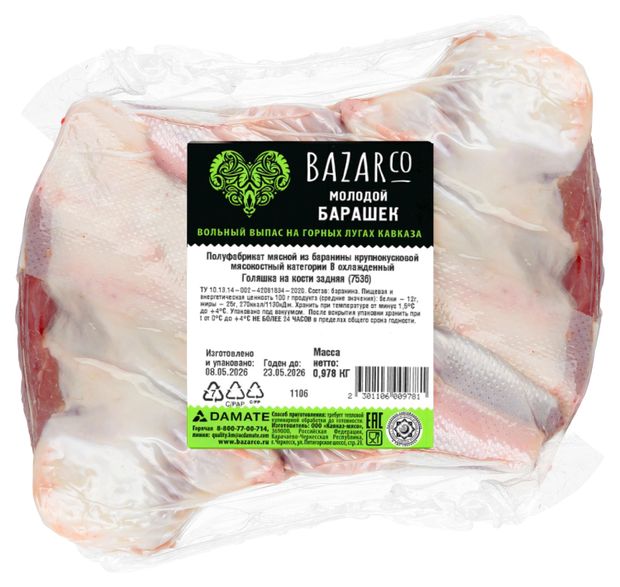 Голяшка баранья BAZARCo задняя на кости Халяль охлажденная, ~ 1 кг