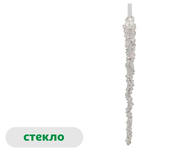Елочное украшение Морозные узоры Подвеска Сосулька стекло прозрачная, 19 см