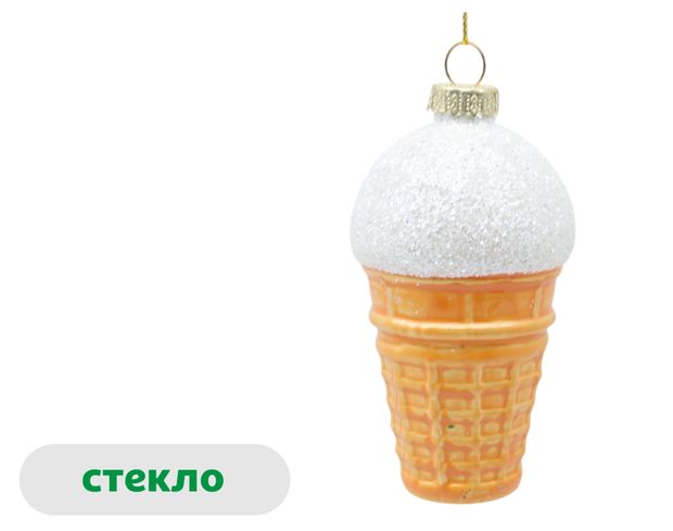 Елочное украшение Роскошный винтаж Подвеска Мороженое стекло, 10,2 см