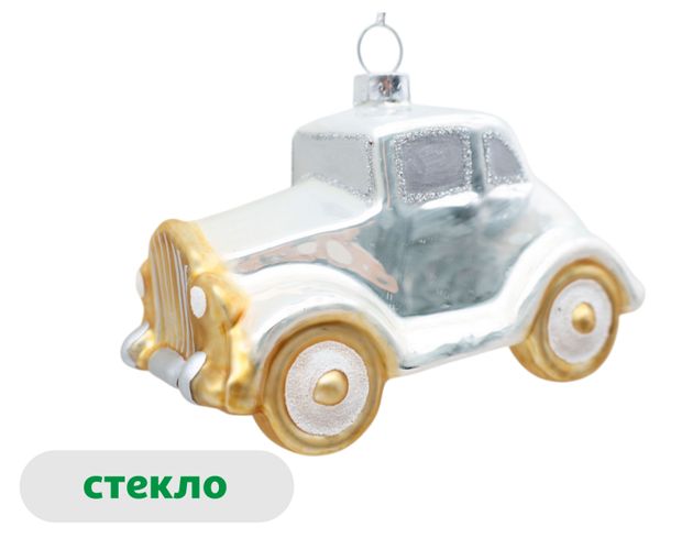 Елочное украшение Золотое барокко Подвеска Машинка стекло белая, 11 см