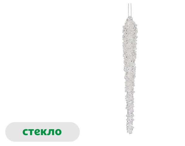 Елочное украшение Морозные узоры Подвеска Сосулька стекло прозрачная, 17 см