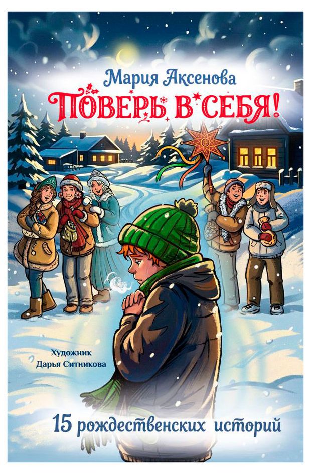 Поверь в себя 15 рождественских историй, Мария Аксенова