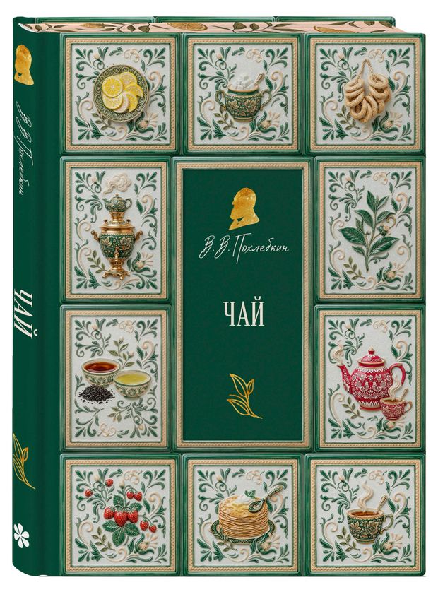 Чай, Похлебкин В.В.