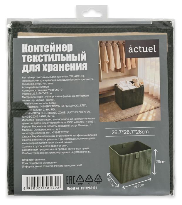 Контейнер текстильный для хранения Actuel темно-зеленый, 26,7х26,7х28 см