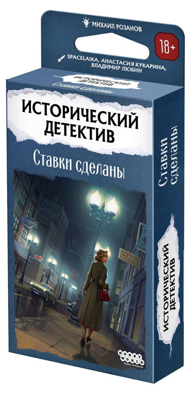 Игра настольная Hobby World Исторический детектив Ставки сделаны
