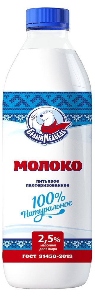 Молоко пастеризованное питьевое Белый медведь нормализованное 2,5% ГОСТ БЗМЖ охлажденное, 900 г