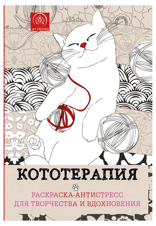 Раскраска-антистресс для творчества и вдохновения Кототерапия