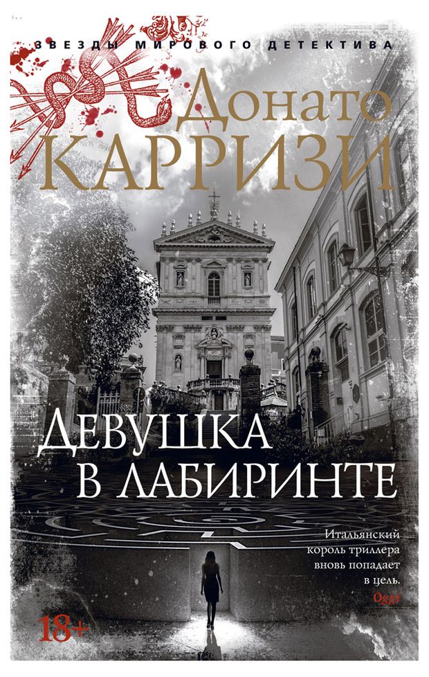 Кн ЗМД Карризи Девушка в лабиринте