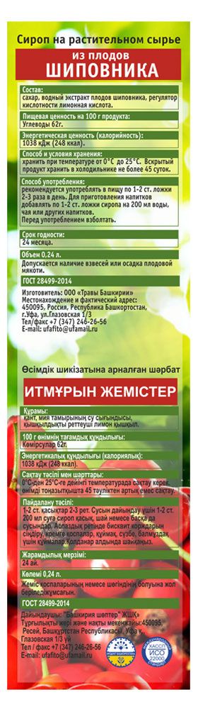 Сироп Травы Башкирии шиповник, 340 г