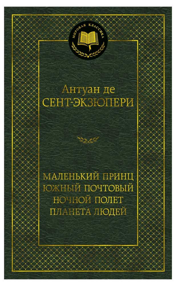 Маленький принц. Южный почтовый. Ночной полет. Планета людей, Сент-Экзюпери А. де