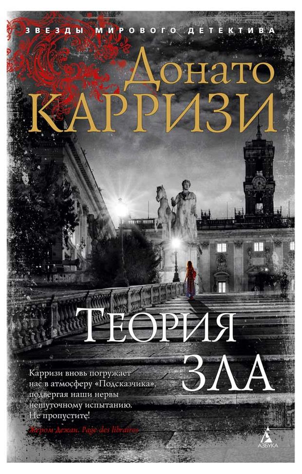 Теория зла, Карризи Д.
