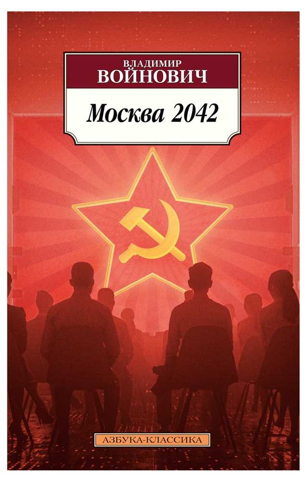 Москва 2042, Войнович В.