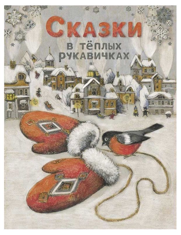 Сказки в теплых рукавичках, Назарова Л.