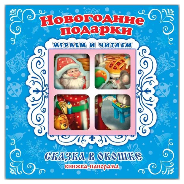 Книжка-панорама Новогодние подарки