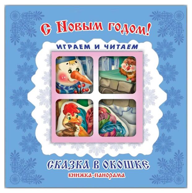 Книжка-панорама С Новым годом!