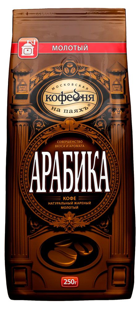Кофе молотый Московская Кофейня на Паяхъ арабика, 250 г