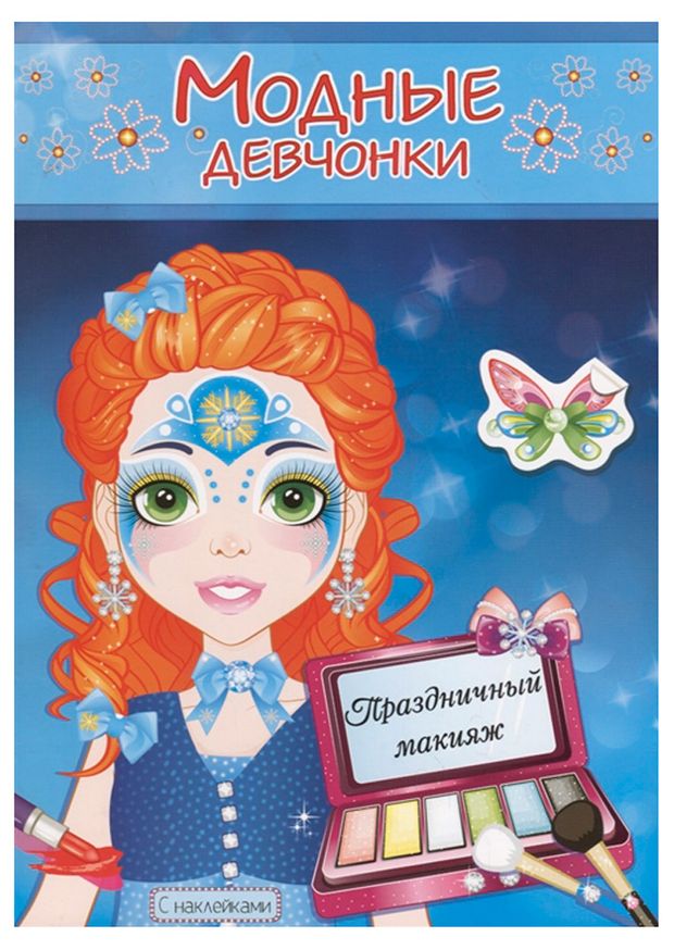 Модные девчоки Праздничный макияж