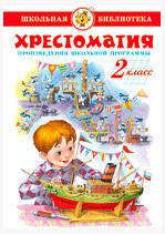 Хрестоматия 2-й класс