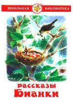 Рассказы Бианки ВВ 260₽