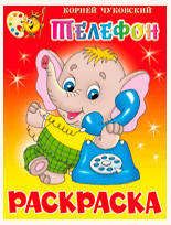 Раскраска Телефон, Чуковский КИ