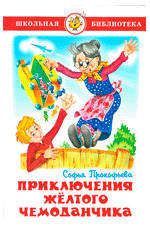 Книги, журналы  Ашан Приключения желтого чемоданчика, Прокофьева С.Л.