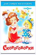 Скороговорки, сборник