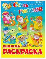 Раскраской Семь гномов