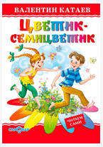 Цветик-семицветик, Катаев В.П.