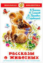 Рассказы о животных, Бианки В.В, Сладков Н.И и др.