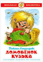 Книги, журналы Домовенок Кузька, Александрова Т.И.