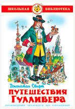 Книги, журналы  Ашан Путешествия Гулливера, Свифт Д.