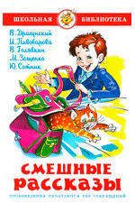 Книги, журналы  Ашан Смешные рассказы, Драгунский В.Ю, Пивоварова И.М, и др.
