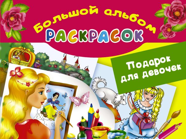 фото Подарок для девочек большой альбом раскрасок, жуковская е.р. аст