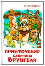Приключения капитана Врунгеля, Некрасов А.С.
