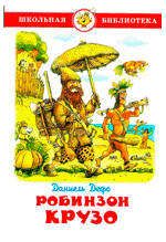 Робинзон Крузо, Дефо Д.