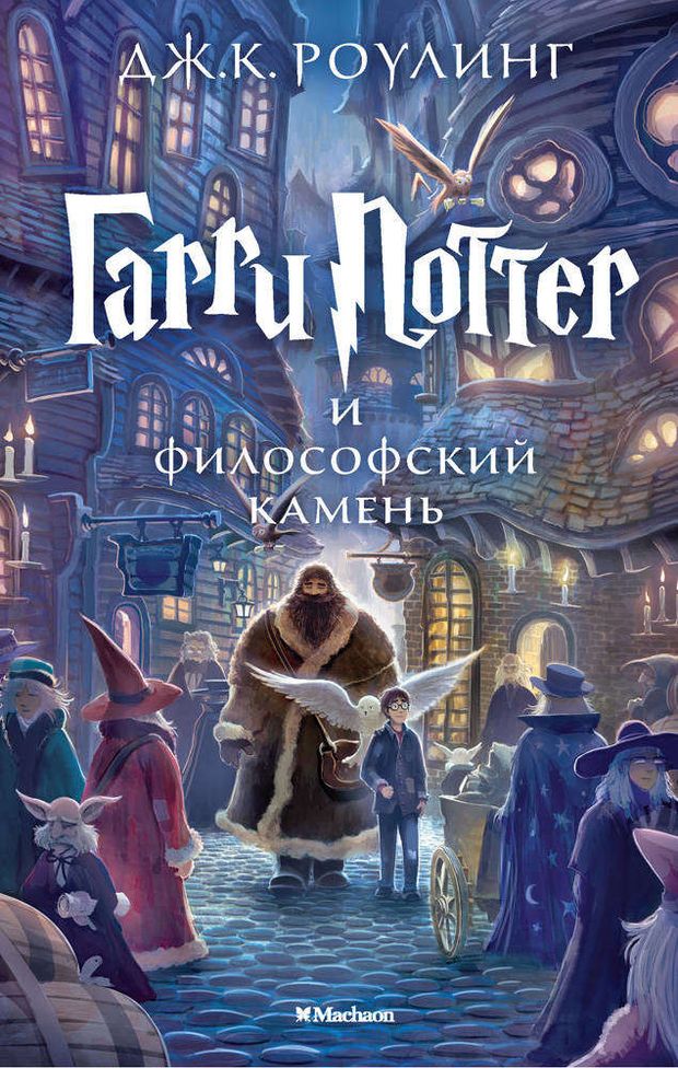 Книги, журналы Гарри Поттер и Философский камень, Роулинг Дж.К.