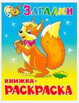 Книжка с раскраской Загадки